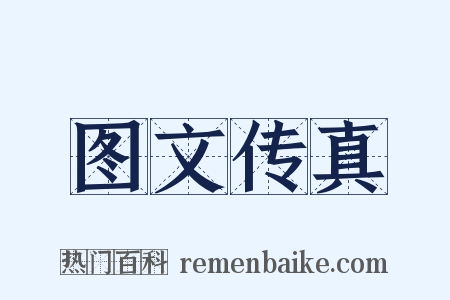 图文传真是什么意思的图片
